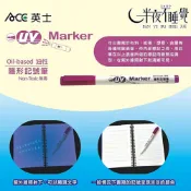 【英士ACE】UV-100 隱形記號筆 1mm  UV筆｜文字天書｜防偽記號｜防偽標記筆