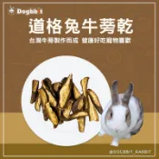 道格兔Dogbbit｜寵物手工蔬果乾系列【牛蒡乾】蘋果乾 木瓜乾 奇異果乾 火龍果乾 芭樂乾 香蕉乾 柳橙乾 兔子果乾