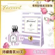 【Farcent 法頌】衣物香氛袋-真我星夜