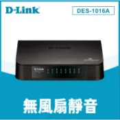 ❤️現貨含稅 D-Link 友訊 DES-1016A Switch 16埠10/100Mbps 桌上型乙太網路交換器