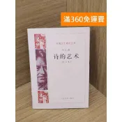 雷根二手書店 【雷根360免運】【送贈品】詩的藝術(修訂本) #七成新【P-Z2261】