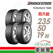 【普利司通 Bridgestone】T005 奢華舒適輪胎_四入組 235/50/19_送安裝(車麗屋)