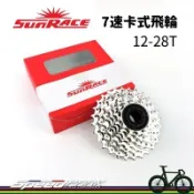 【速度公園】日馳 SUNRACE「7速」12-28T 卡式飛輪 原廠盒裝 台灣製造 自行車飛輪