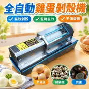 【全自動剝殼】雞蛋剝殼機 剝熟雞蛋 皮蛋去皮扒皮機 商用電動剝蛋機 鵪鶉蛋 煮蛋機