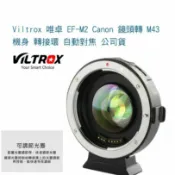 鋼普拉 eye攝影 【eYe攝影】Viltrox 唯卓 EF-M2 Canon 鏡頭轉 M43 機身 轉接環 自動對焦 公司貨