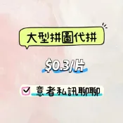🧩代拼大型拼圖🧩代拼樂高🧩首次代拼500片以下免費👍🏼