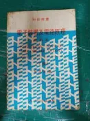 科技用書 電子裝置及電路原理 修訂本 下冊 楊開南 大行出版 微劃記118B