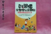 【珍寶二手書齋FA31】《好習慣從整理玩具開始》ISBN:9866302040│樸實│周慧