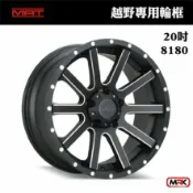 MyRack 車架專家 MRK 皮卡配件 【MRK】MAT 越野專用輪框 鋁圈 20吋 8180 全黑 皮卡改裝輪框 改大輪框 HILUX RANGER