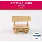 【Špringdiy粘土素材】木製品/ 日式攤車 小餐車 造型餐車 點心車 關東煮 拼貼彩繪 黏土木器 超輕土輕質土