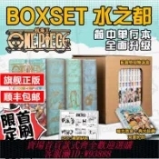 愛尚購物 {可刷卡 打統編}【旗艦正版】航海王BOXSET4水之都篇33-45卷套裝首刷版 海賊王漫畫書全套重制版升級 空島砂之國東海篇簡體中文版日動漫浙美正版