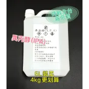 【LIFLY】99.8%異丙醇(IPA),台灣石化原廠,脫酯劑,除蠟,除殘膠,拔水劑,公斤更划算,挑展全台最低價,5公升