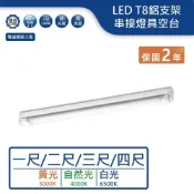 (店+)LED T8/一尺/兩尺/三尺/四尺鋁支架燈【實體門市保固兩年】-T8BA1/T8BA2/T8BA3R1