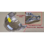GP5 GP-5 319 鏡片 鏡架式 泡泡鏡片 特殊形 淺茶 褐色 泡泡鏡 螺絲包 配件包 鏡架式 安全帽鏡片 公司貨