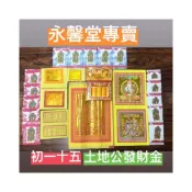 (店+)［永馨堂］土地公金 福德正神 初一十五拜拜金紙 店面做生意發財金 四色金 發財金 觀音菩薩 財神 地基主 神明 金紙 環