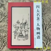 四大名著人物圖譜國畫人物白描畫譜古代人物傳統人物畫譜水滸傳西遊