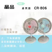 〈GO生活〉晶品 CR-806 8吋桌扇 電風扇 涼風扇 迷你桌扇 小電扇 台灣製造 MIT