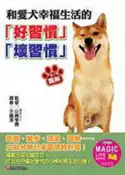 【灰熊iREAD】和愛犬幸福生活好習慣壞習 山崎學園