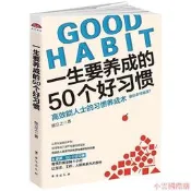 【小雲精選】一生要養成的50個好習慣 陳立之 2018-2-1 臺海出版社