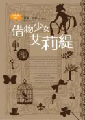 【灰熊iREAD】借物者系列（1）：借物少女艾莉緹 瑪麗．諾頓