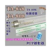 (店+)小廚師烘碗機 適用燈管 TA-858 TA-808 T8 10W UVC 254NM 藍光 紫外線殺菌燈管