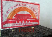 【A好茶】人間普洱『慶祝中華人民共和国三十五周年紀念磚』(熟茶磚G061)