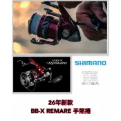 =佳樂釣具= SHIMANO 26 REMARE 6000型 8000型 手煞車捲線器 捲線器