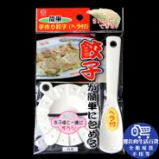 (居家專區+台灣庫存快速出)     包餃子 料理用具 日本製．廚房用品．簡單包水餃輔助工具．包餃子料理用具