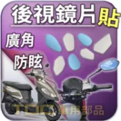【TDC車用部品】機車,鏡片：SYM,迪爵,新迪爵,全新迪爵,DUKE,金發財,125,150,三陽,後照鏡,廣角,防眩