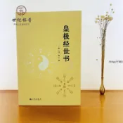 正版 皇極經世書 邵雍與河洛理數象數之學顯於世邵子神數邵康節白話梅花易數精解講義周易邵氏學邵子易數書籍 全新有貨