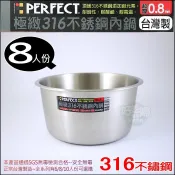 《好媳婦》台灣製理想牌【PERFECT極緻316不鏽鋼內鍋8人份】湯鍋/調理鍋/電鍋內鍋/附刻度/特厚0.8mm無捲邊