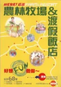 【灰熊iREAD】HERE！精選農林牧場＆渡假飯店→ 編輯部