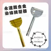 WOMAN HOUSE 永達鋁合金染條擠壓器[38254]牙膏擠壓器 染劑染膏器