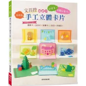 文具控最愛的手工立體卡片（經典版）: 超簡單！看圖就會作！祝福不打烊！萬用卡×生日卡×節慶卡自己一手搞定！