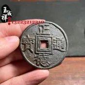 古錢幣正德通寶背龍鳳黑漆古漿老真品翻砂一比一造#大洋收藏