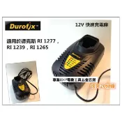Durofix 車王  12V 鋰電池充電器(RI1277 RI1239 RI1265 用) 快充型20分鐘