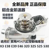 寶馬 BMW 3系 X3 E38 E39 E46 320 325 525 530 M54引擎 六缸 發動機 鋁合金節溫器