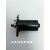 迪奧 Dio 50 恰恰 50  superdio 改90半九 加強 高品質 啟動馬達 Dio起動馬達 2T