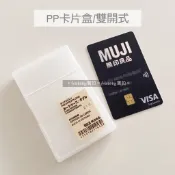 MUJI 無印良品 PP卡片盒/雙開式 名片盒 信用卡盒 卡夾 收納盒 小物收納盒