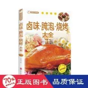書 正版 滷味·醃泡·燒烤大全 烹飪     9787550227187