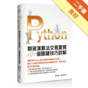 Python：期貨演算法交易實務121個關鍵技巧[二手書_良好]11318907043 TAAZE讀冊生活網路書店