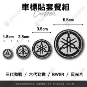 【品城現貨秒發】車標套餐 YAMAHA 車系 卡夢塑脂 反光片貼 大盾貼 儀表logo 三代戰 六代戰 BWSR 勁戰車