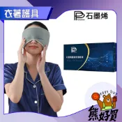 【官方正品 現貨附發票】【PP波瑟楓妮】PP石墨烯PP石墨烯蠶絲眼罩 3C族必備