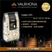 【完美烘焙材料坊】《分裝》法國法芙娜 Valrhona：白巧克力【歐帕麗絲 33%】