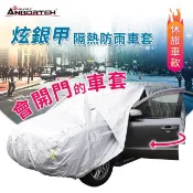 【HOTAI購】🔥下殺⬊休旅車款【安伯特】炫銀甲隔熱防雨車套(休旅車款) 防強風扣環 防刮 防塵 防汙 防水 抗拉扯