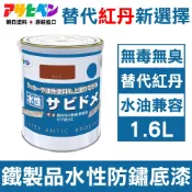 【日本Asahipen】替代紅丹新選擇 水性防鏽底漆 暗紅色 1.6L 水/油性面漆兼容 防鏽 防銹 紅丹 紅丹漆