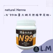 LM立敏【natural Henna】N‘99 加拿大純天然指甲花粉 灰白髮染 植物染髮 純天然染髮 指甲花粉 染髮劑