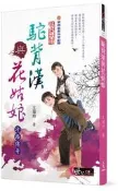 駝背漢與花姑娘：汗路傳奇（劇照書衣版）[二手書_良好]3471 TAAZE讀冊生活