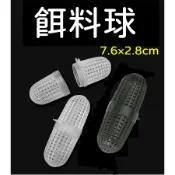 【1顆5元買多更便宜】長形款 餌料球  蝦籠 鰻魚籠 黃鱔籠 漁網 蝦網 誘魚誘蝦 誘料球 誘餌球