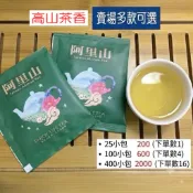 阿里山茶包 烏龍茶包 青茶包 冷泡茶包 高山茶包 獨立茶包【茶山曉】
